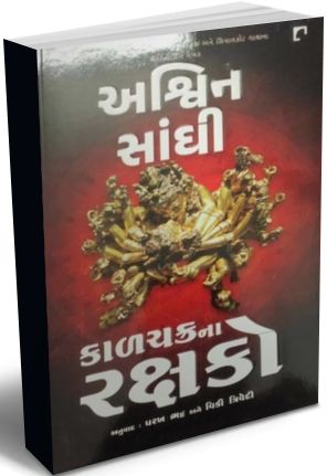 Kalchakra Na Rakshako Kalchakra Na Rakshako